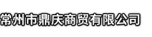 洪洞县市鼎庆商贸有限公司